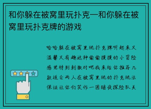 和你躲在被窝里玩扑克—和你躲在被窝里玩扑克牌的游戏