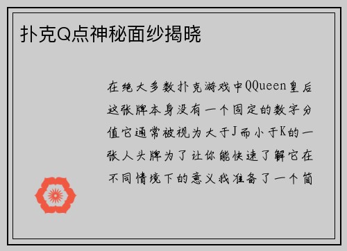 扑克Q点神秘面纱揭晓