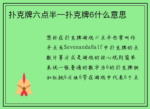 扑克牌六点半—扑克牌6什么意思