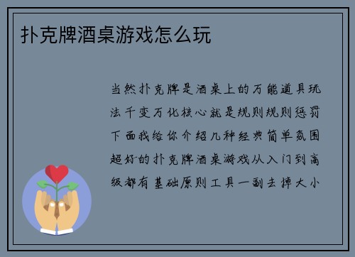 扑克牌酒桌游戏怎么玩