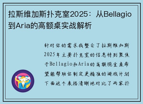 拉斯维加斯扑克室2025：从Bellagio到Aria的高额桌实战解析