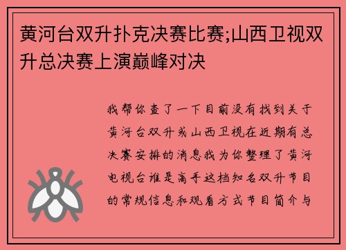 黄河台双升扑克决赛比赛;山西卫视双升总决赛上演巅峰对决