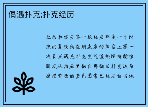 偶遇扑克;扑克经历