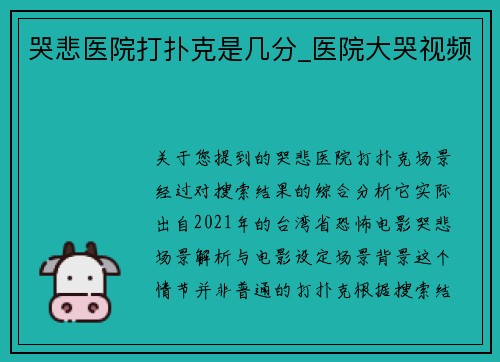 哭悲医院打扑克是几分_医院大哭视频