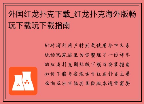 外国红龙扑克下载_红龙扑克海外版畅玩下载玩下载指南