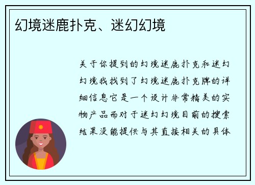 幻境迷鹿扑克、迷幻幻境